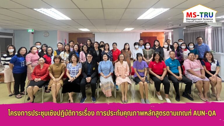 โครงการประชุมเชิงปฏิบัติการ เรื่อง การประกันคุณภาพหลักสูตรตามเกณฑ์ AUN-QA โดย ผศ.ดร.สุธาสินี ศิริโภคาภิรมย์ รองอธิการบดีฝ่ายวิชาการและประกันคุณภาพการศึกษา