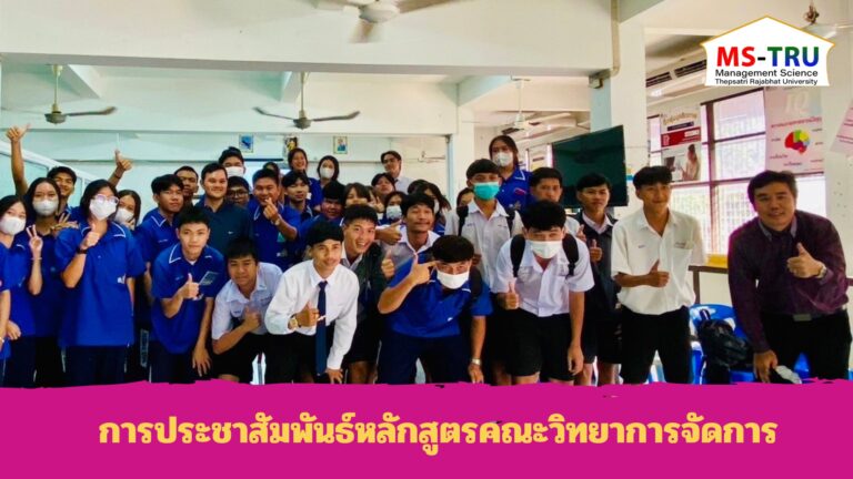 อ.ดร.ทศพร พีสะระ พร้อมด้วยนักศึกษาคณะวิทยาการจัดการ ไปประชาสัมพันธ์หลักสูตรคณะวิทยาการจัดการ ให้แก่นักศึกษาจำนวน ณ โรงเรียนพระนารายณ์