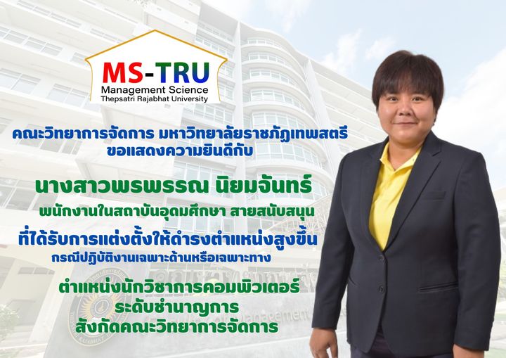 คณะวิทยาการจัดการ ขอแสดงความยินดี กับ นางสาวพรพรรณ นิยมจันทร์พนักงานในสถาบันอุดมศึกษา สายสนับสนุน ที่ได้รับการแต่งตั้งให้ดำรงตำแหน่งสูงขึ้น กรณีปฏิบัติงานเฉพาะด้านหรือเฉพาะทาง ตำแหน่ง นักวิชาการคอมพิวเตอร์ ระดับชำนาญการ สังกัดคณะวิทยาการจัดการ