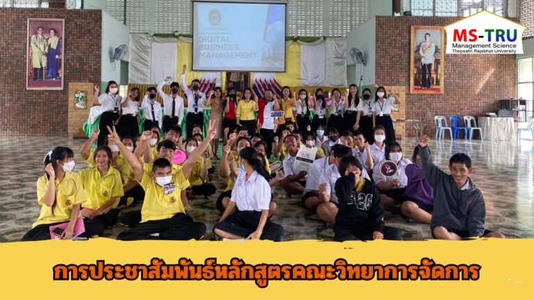 ประชาสัมพันธ์หลักสูตรคณะวิทยาการจัดการ ให้แก่นักเรียน จำนวน 50 คน ณ โรงเรียนโคกกระเทียมวิทยาลัย