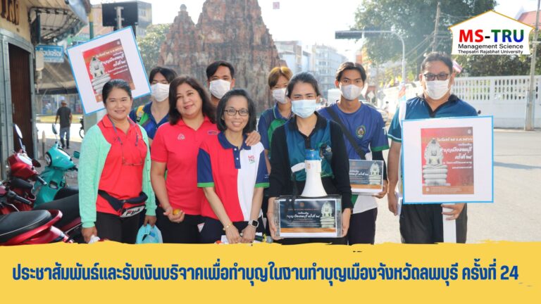 ประชาสัมพันธ์ และรับบริจาคเงินเพื่อทำบุญในงานทำบุญเมืองจังหวัดลพบุรี ครั้งที่ 24