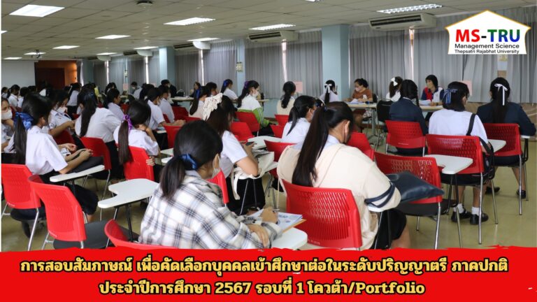 การสอบสัมภาษณ์ เพื่อคัดเลือกบุคคลเข้าศึกษาต่อในระดับปริญญาตรี ภาคปกติ ประจำปีการศึกษา 2567 รอบที่ 1 โควต้า/Portfolio ทุกสาขาวิชา