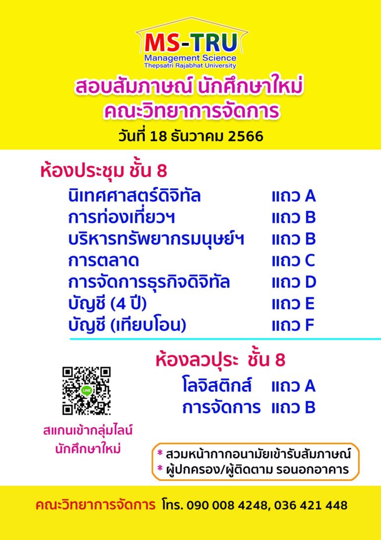สอบสัมภาษณ์  นักศึกษาใหม่ คณะวิทยาการจัดการ มหาวิทยาลัยราชภัฏเทพสตรี  #รอบโควตา