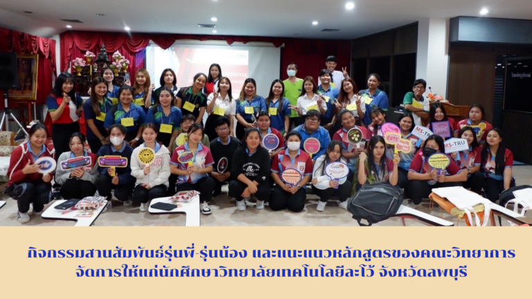 แนะแนวหลักสูตรของคณะวิทยาการจัดการให้แก่นักศึกษาวิทยาลัยเทคโนโลยีละโว้ จังหวัดลพบุรี