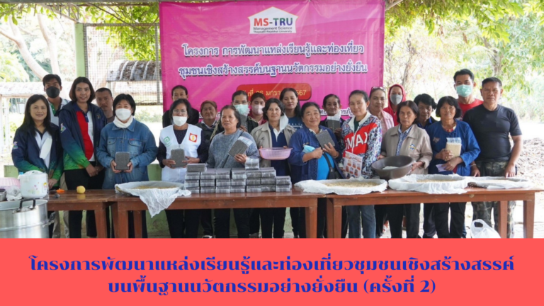 โครงการพัฒนาแหล่งเรียนรู้และท่องเที่ยวชุมชนเชิงสร้างสรรค์บนพื้นฐานนวัตกรรมอย่างยั่งยืน (ครั้งที่ 2) เป็นการอบรมเชิงปฏิบัติการ เรื่อง “การเพาะข้าวกล้องงอก”