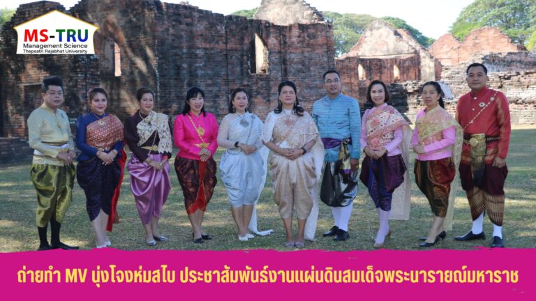 อธิการบดีมหาวิทยาลัยราชภัฏเทพสตรี คณะผู้บริหาร และบุคลากร ณ พระนารายณ์ราชนิเวศน์ ในการถ่ายทำในครั้งนี้เป็นส่วนหนึ่งของการประชาสัมพันธ์การจัดงานแผ่นดินสมเด็จพระนารายณ์มหาราช ครั้งที่ 36