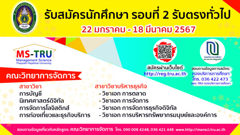 มรภ.เทพสตรี รับนักศึกษาภาคปกติ ปี 2567 (รอบ 2 รับตรงทั่วไป) สมัครออนไลน์เท่านั้น 22 ม.ค. – 18 มี.ค. 67
