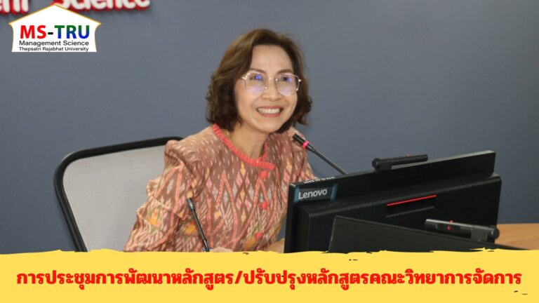การประชุมการพัฒนาหลักสูตร/ปรับปรุงหลักสูตรคณะวิทยาการจัดการ ครั้งที่ 1/2567 ณ ห้องช่อยูงทอง ชั้น 2 อาคาร 22 คณะวิทยาการจัดการ