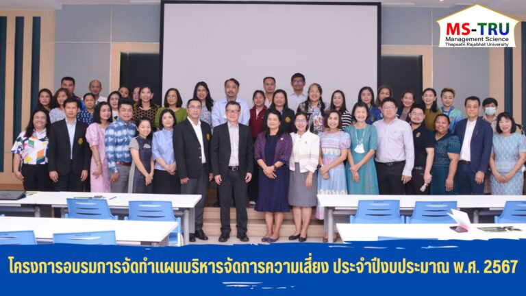 โครงการอบรมเชิงปฏิบัติการการจัดทำแผนบริหารจัดการความเสี่ยง มหาวิทยาลัยราชภัฏเทพสตรี ประจำปีงบประมาณ พ.ศ. 2567