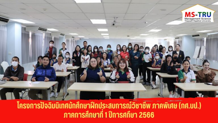 ปัจฉิมนิเทศนักศึกษาฝึกประสบการณ์วิชาชีพ ภาคการศึกษาที่ 1 ปีการศึกษา 2567 ให้แก่นักศึกษาสาขาวิชาบัญชี สาขาวิชาบริหารธุรกิจ วิชาเอกการจัดการ