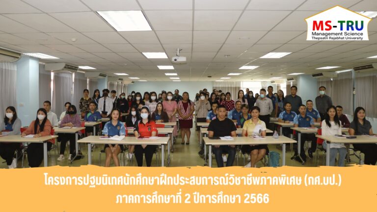 โครงการปฐมนิเทศนักศึกษาฝึกประสบการณ์วิชาชีพภาคพิเศษ (กศ.บป.) ภาคการศึกษาที่ 2 ปีการศึกษา 2566