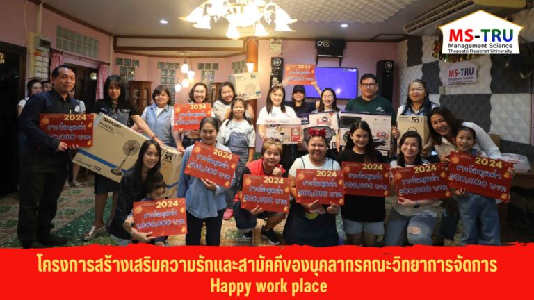 โครงการสร้างเสริมความรักและสามัคคีของบุคลากรคณะวิทยาการจัดการ Happy work place