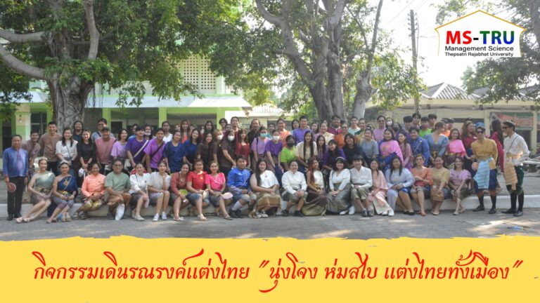 คณะวิทยาการจัดการ ร่วมกิจกรรมเดินรณรงค์แต่งไทย “นุ่งโจง ห่มสไบ แต่งไทยทั้งเมือง ” เพื่อเป็นการประชาสัมพันธ์งานแผ่นดินสมเด็จพระนารายณ์มหาราช ครั้งที่ 36 ประจำปี 2567