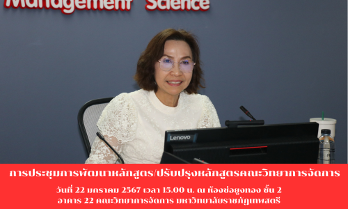 ผศ.พรรณนิภา เดชพล คณบดีคณะวิทยาการจัดการ เป็นประธานการประชุม เพื่อเตรียมวางแผนการจัดทำหลักสูตรการจัดสรรศักยภาพของอาจารย์ผู้รับผิดชอบหลักสูตร  ณ ห้องช่อยูงทอง ชั้น 2 อาคารคณะวิทยาการจัดการ