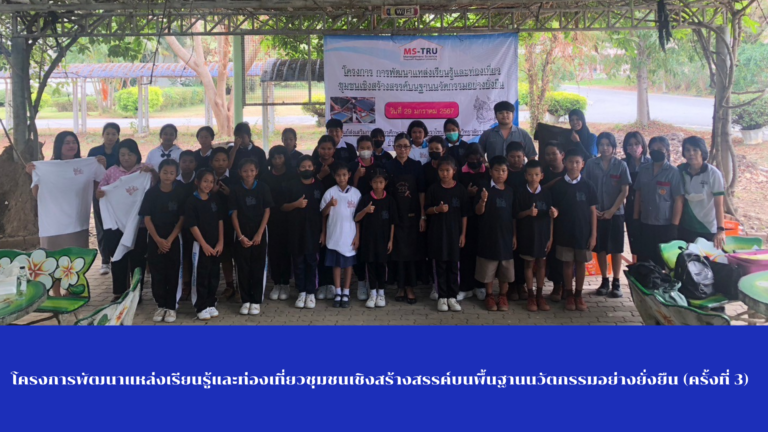 โครงการพัฒนาแหล่งเรียนรู้และท่องเที่ยวชุมชนเชิงสร้างสรรค์บนพื้นฐานนวัตกรรมอย่างยั่งยืน (ครั้งที่ 3) ซึ่งเป็นการอบรมเชิงปฏิบัติการ เรื่อง “การสกรีนลวดลายอัตลักษณ์ท้องถิ่นบนผลิตภัณฑ์”