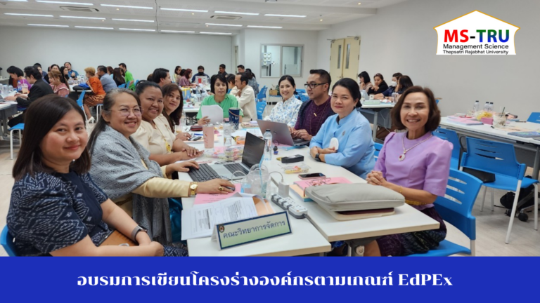 สำนักงานมาตรฐานและประกันคุณภาพการศึกษาจัดอบรมการเขียนโครงร่างองค์กรตามเกณฑ์ EdPEx