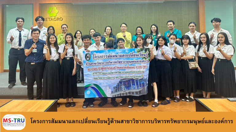 โครงการสัมมนาแลกเปลี่ยนเรียนรู้ด้านสาขาวิชาการบริหารทรัพยากรมนุษย์และองค์การ เ