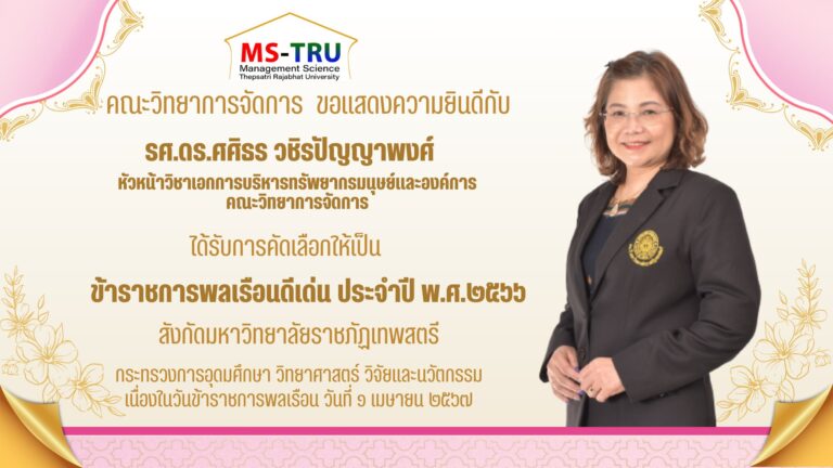 คณะวิทยาการจัดการ มหาวิทยาลัยราชภัฏเทพสตรี ขอแสดงความยินดีกับ รองศาสตราจารย์ ดร.ศศิธร วชิรปัญญาพงศ์ ได้รับการคัดเลือกให้เป็นข้าราชการพลเรือนดีเด่น ประจำปี พ.ศ. 2566