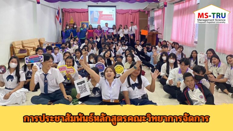 อาจารย์เพ็ญนภา จุมพลพงษ์  อาจารย์เสาวพร สุขเกิด ผู้ช่วยคณบดี พร้อมด้วยนักศึกษาสาขาวิชาบริหารธุรกิจ วิชาเอกการจัดการธุรกิจดิจิทัล คณะวิทยาการจัดการ ไปประชาสัมพันธ์หลักสูตรคณะวิทยาการจัดการ ให้แก่ นักเรียน จำนวน 70 คน