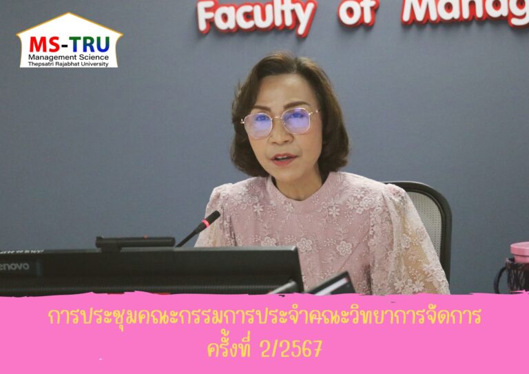 ประชุมคณะกรรมการประจำคณะวิทยาการจัดการ ครั้งที่ 2/2567 ในรูปแบบการประชุมระบบ Hybrid Meeting ณ ห้องช่อยูงทอง ชั้น 2 อาคารคณะวิทยาการจัดการ