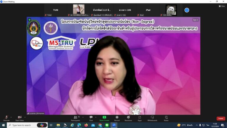 วันที่ 12 กุมภาพันธ์ 2567 ผู้ช่วยศาสตราจารย์ ดร.อุษณี จิตติมณี รองคณบดีฝ่ายกิจการนักศึกษา คณะวิทยาการจัดการ มหาวิทยาลัยราชภัฏเทพสตรี จัดประชุมกิจกรรมวันราชภัฏ 14 กุมภาพันธ์ 2567 ให้แก่นักศึกษาชั้นปีที่ รหัส 66 ผ่านสื่ออิเล็กทรอนิกส์ระบบ Zoom Meeting