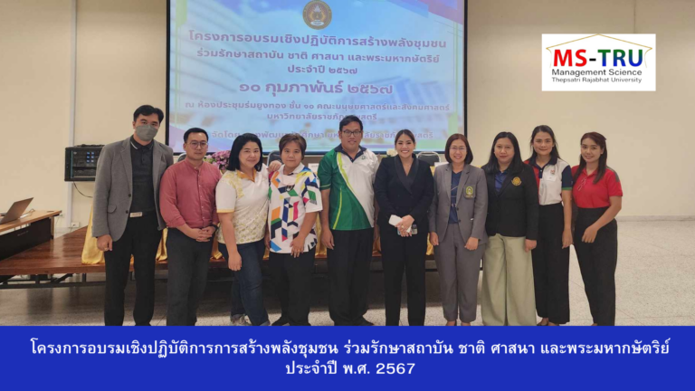 โครงการอบรมเชิงปฏิบัติการการสร้างพลังชุมชน ร่วมรักษาสถาบัน ชาติ ศาสนา และพระมหากษัตริย์ ประจำปี พ.ศ. 2567