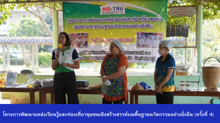 โครงการพัฒนาแหล่งเรียนรู้และท่องเที่ยวชุมชนเชิงสร้างสรรค์บนพื้นฐานนวัตกรรมอย่างยั่งยืน (ครั้งที่ 4)