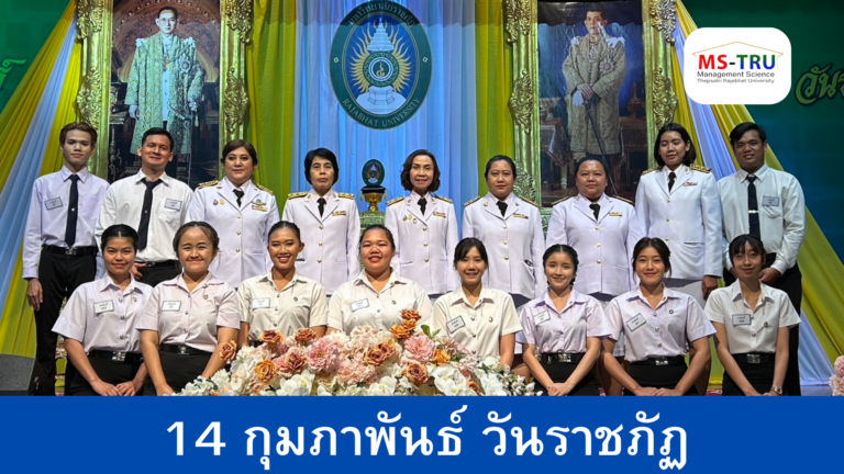 ผศ.พรรณนิภา เดชพล คณบดีคณะวิทยาการจัดการ พร้อมด้วยรองคณบดี อาจารย์ บุคลากร และ นักศึกษาคณะวิทยาการจัดการ เข้าร่วมงาน 14 กุมภาพันธ์ วันราชภัฏ