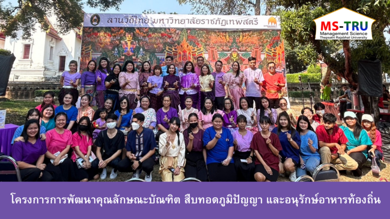 โครงการการพัฒนาคุณลักษณะบัณฑิต สืบทอดภูมิปัญญา และอนุรักษ์อาหารท้องถิ่น