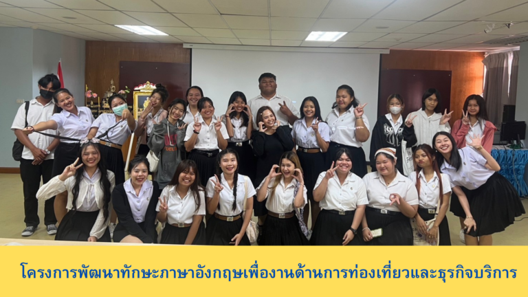 สาขาวิชาการท่องเที่ยวและธุรกิจบริการ มหาวิทยาลัยราชภัฏเทพสตรี ได้ดำเนินการ จัดอบรม โครงการ พััฒนาทักษะภาษาอังกฤษเพื่องานด้านการท่องเที่ยวและธุรกิจบริการ