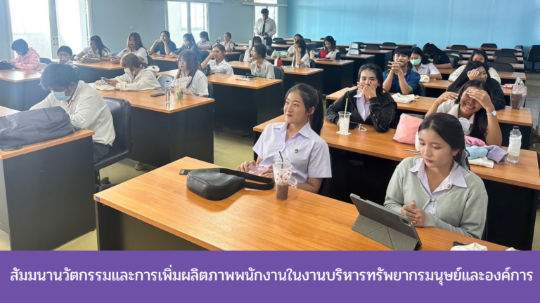 สาขาวิชาบริหารธุรกิจ วิชาเอกการบริหารทรัพยากรมนุษย์และองค์การ มหาวิทยาลัยราชภัฏเทพสตรี จะจัดดำเนินการ จัดอบรม โครงการ สัมมนานวัตกรรมและการเพิ่มผลิตภาพพนักงานในงานบริหารทรัพยากรมนุษย์และองค์การ