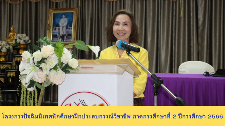 โครงการปัจฉิมนิเทศนักศึกษาฝึกประสบการณ์วิชาชีพ ภาคการศึกษาที่ 2 ปีการศึกษา 2566