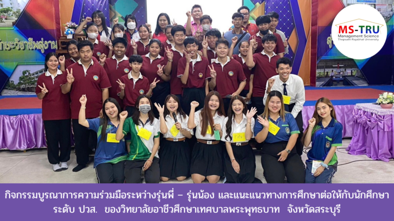 กิจกรรมบูรณาการความร่วมมือระหว่างรุ่นพี่ – รุ่นน้อง และแนะแนวทางการศึกษาต่อให้กับนักศึกษาระดับ ปวส. ของวิทยาลัยอาชีวศึกษาเทศบาลพระพุทธบาท