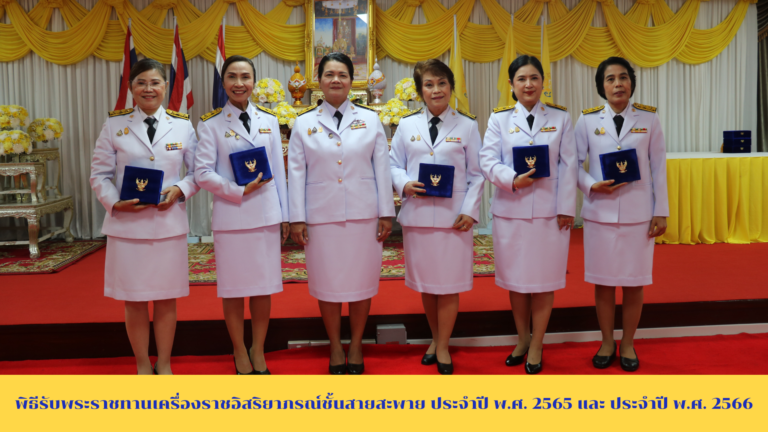 มรท. จัดพิธีรับพระราชทานเครื่องราชอิสริยาภรณ์ชั้นสายสะพาย ประจำปี พ.ศ. 2565 และ ประจำปี พ.ศ. 2566