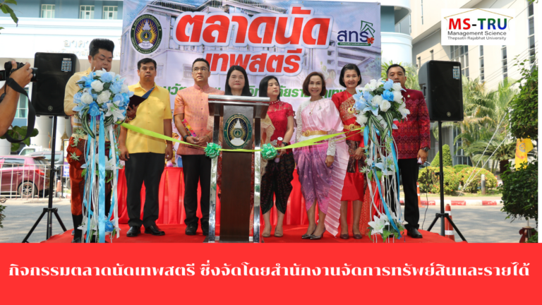 ผศ.พรรณนิภา เดชพล คณบดีคณะวิทยาการจัดการ พร้อมด้วยรองคณบดีฝ่ายบริหารรองคณบดีฝ่ายกิจการนักศึกษา อาจารย์ บุคลากร และนักศึกษาคณะวิทยาการจัดการ เข้าร่วมกิจกรรมตลาดนัดเทพสตรี ซึ่งจัดโดยสำนักงานจัดการทรัพย์สินและรายได้