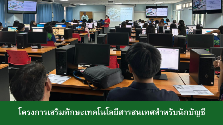 โครงการเสริมทักษะเทคโนโลยีสารสนเทศสำหรับนักบัญชี