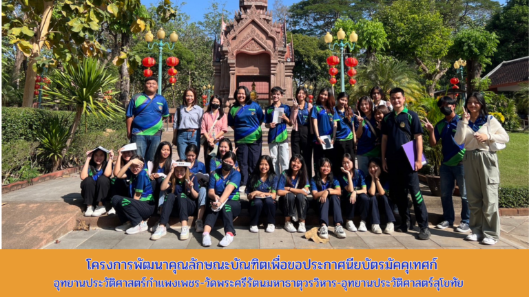 โครงการพัฒนาคุณลักษณะบัณฑิตเพื่อขอประกาศนียบัตรมัคคุเทศก์ ณ อุทยานประวัติศาสตร์กำแพงเพชร-วัดพระศรีรัตนมหาธาตุวรวิหาร