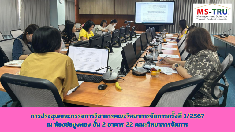 ศ.ดร.ณัฏฐชา หน่อทอง รองคณบดีฝ่ายวิชาการ คณะวิทยาการจัดการ มหาวิทยาลัยราชภัฏเทพสตรี ให้เกียรติเป็นประธานการประชุมคณะกรรมการวิชาการ ครั้งที่ 1/2567 ณ ห้องช่อยูงทอง ชั้น 2 อาคาร 22 คณะวิทยาการจัดการ