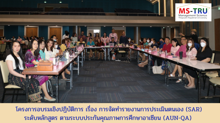 โครงการอบรมเชิงปฏิบัติการ เรื่อง การจัดทำรายงานการประเมินตนเอง (SAR) ระดับหลักสูตร ตามระบบประกันคุณภาพการศึกษาอาเซียน (AUN-QA)