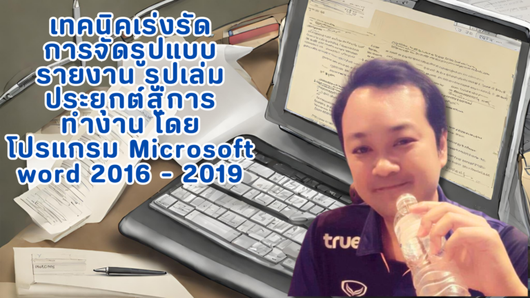เทคนิคเร่งรัด การจัดรูปแบบรายงาน รูปเล่ม ประยุกต์สู่การทำงาน โดยโปรแกรม Microsoft word 2016 – 2019