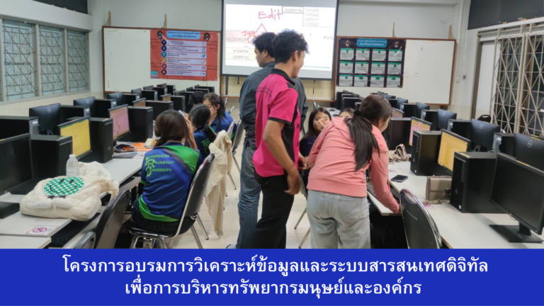 โครงการอบรมการวิเคราะห์ข้อมูลและระบบสารสนเทศดิจิทัลเพื่อการบริหารทรัพยากรมนุษย์และองค์กร