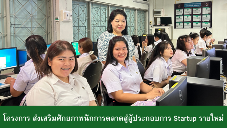 โครงการส่งเสริมศักยภาพนักการตลาดสู่ผู้ประกอบการ Startup รายใหม่