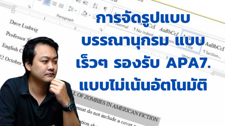 การจัดรูปแบบบรรณานุกรม แบบเร็วๆ รองรับ APA7. แบบไม่เน้นอัตโนมัติ โดย  ดร.พันธ์ศักดิ์ พึ่งงาม