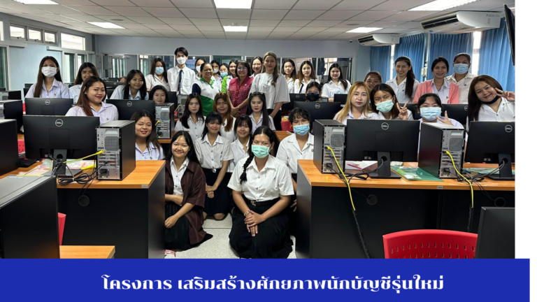 โครงการเสริมสร้างศักยภาพนักบัญชีรุ่นใหม่ เรื่อง เทคนิคการยื่นภาษีเงินได้บุคคลธรรมดา ผ่านระบบ e-Filing