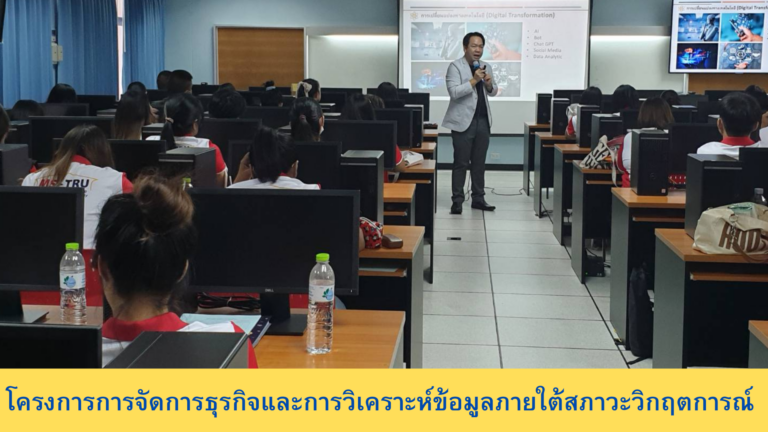 โครงการการจัดการธุรกิจและการวิเคราะห์ข้อมูลภายใต้สภาวะวิกฤตการณ์ เรื่อง แนวคิดการจัดการวิกฤตการณ์