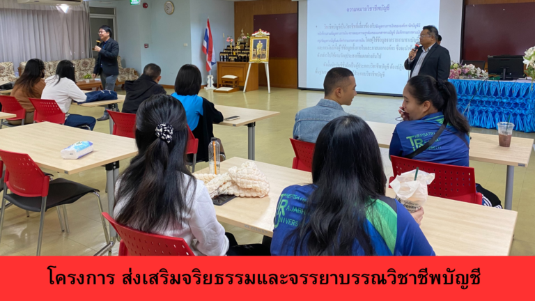 โครงการส่งเสริมจริยธรรมและจรรยาบรรณวิชาชีพบัญชี เรื่อง ประมวลรัษฎากรกับจรรยาบรรณของนักบัญชี