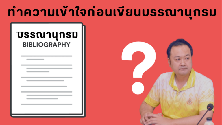 ทำความเข้าใจก่อนเขียนบรรณานุกรม รองรับ APA7 แบบไม่เน้นอัตโนมัติ  ดร.พันธ์ศักดิ์ พึ่งงาม