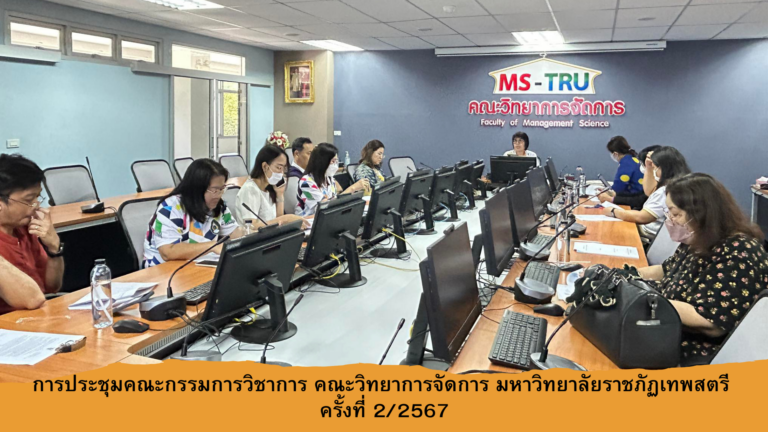การประชุมคณะกรรมการวิชาการ ครั้งที่ 2/2567 ณ ห้องช่อยูงทอง ชั้น 2 อาคาร 22 คณะวิทยาการจัดการ