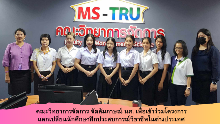 คณะวิทยาการจัดการ จัดสัมภาษณ์ นศ. เพื่อเข้าร่วมโครงการแลกเปลี่ยนนักศึกษาฝึกประสบการณ์วิชาชีพในต่างประเทศ