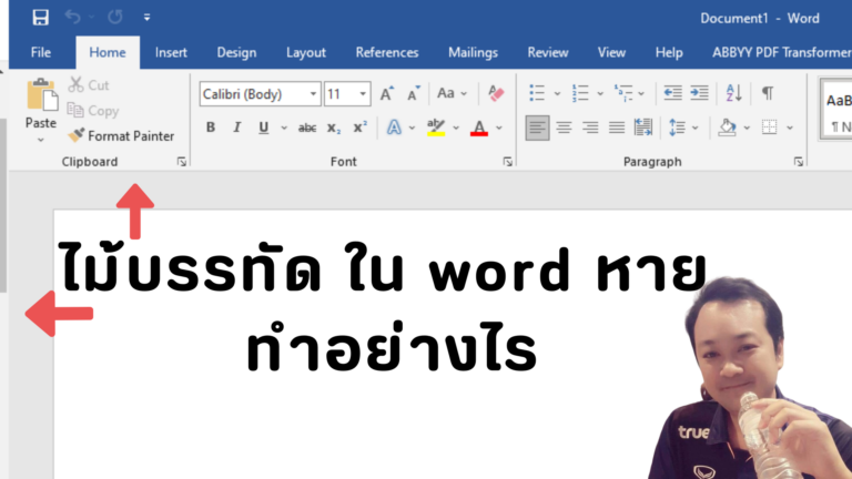 word ไม้บรรทัดหาย ปัญหาที่ถูกมองข้าม